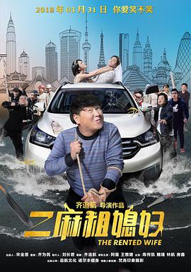 二麻租媳妇_台前幕后_一鸣剪影-影视网